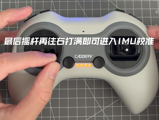 imu遥控校准完毕.png